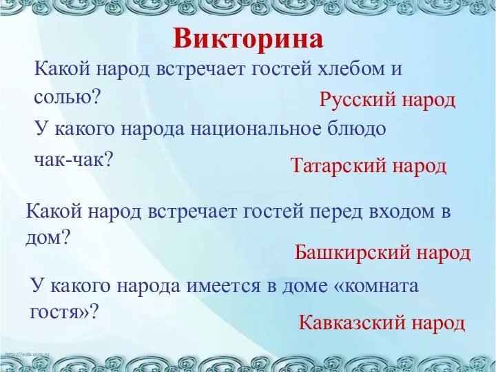 Викторина Русский народ Татарский народ Какой народ встречает гостей хлебом