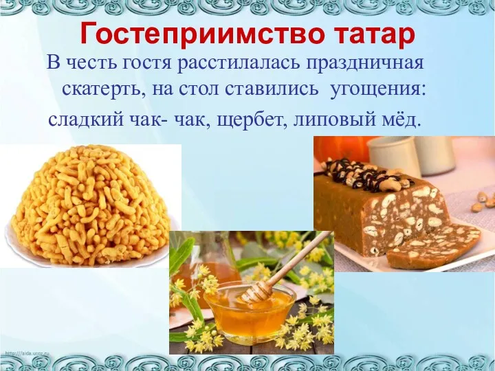 Гостеприимство татар В честь гостя расстилалась праздничная скатерть, на стол