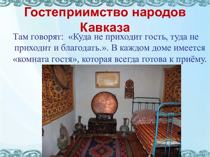 Гостеприимство народов Кавказа Там говорят: «Куда не приходит гость, туда