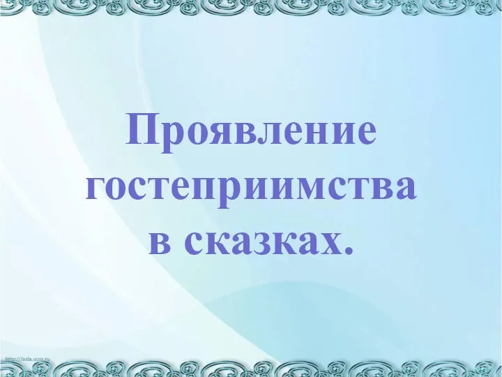 Проявление гостеприимства в сказках.