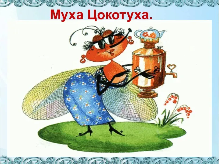 Муха Цокотуха.