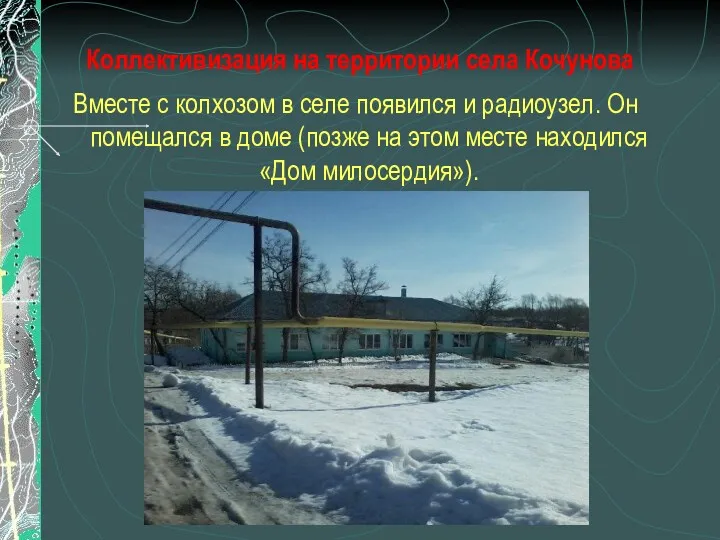 Коллективизация на территории села Кочунова Вместе с колхозом в селе