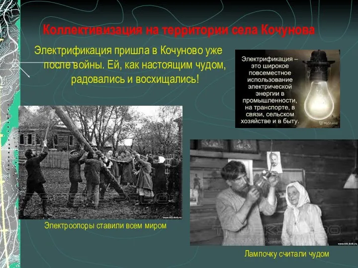 Коллективизация на территории села Кочунова Электрификация пришла в Кочуново уже
