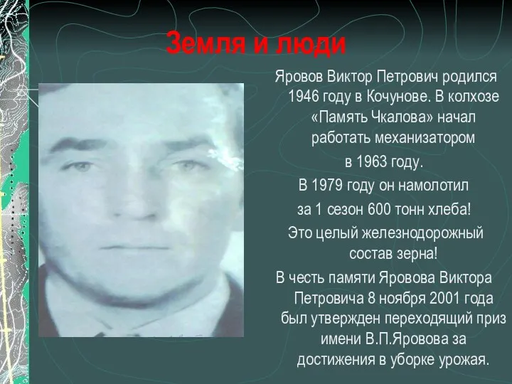 Земля и люди Яровов Виктор Петрович родился 1946 году в