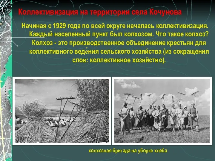 Коллективизация на территории села Кочунова Начиная с 1929 года по