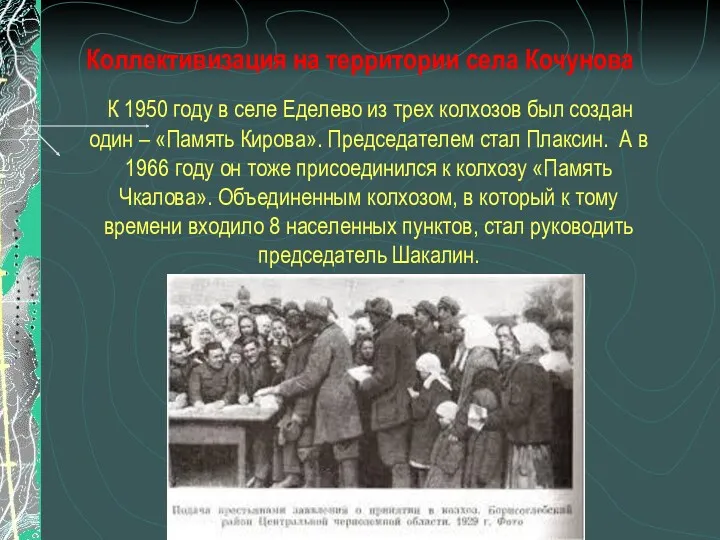 Коллективизация на территории села Кочунова К 1950 году в селе
