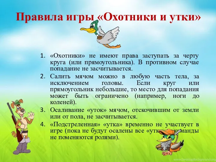 «Охотники» не имеют права заступать за черту круга (или прямоугольника).