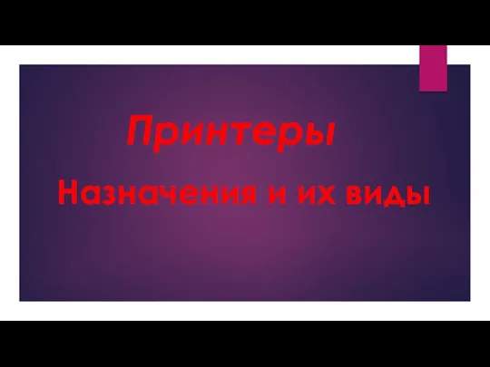 Принтеры. Назначение и их виды