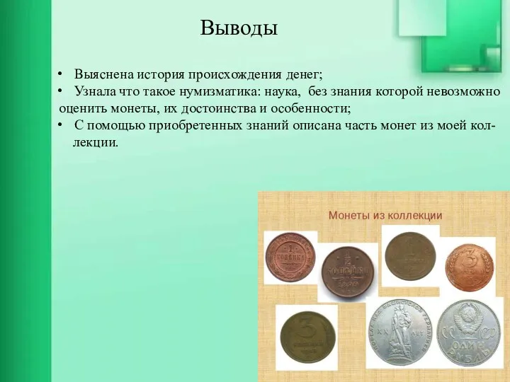 Выводы Выяснена история происхождения денег; Узнала что такое нумизматика: наука,