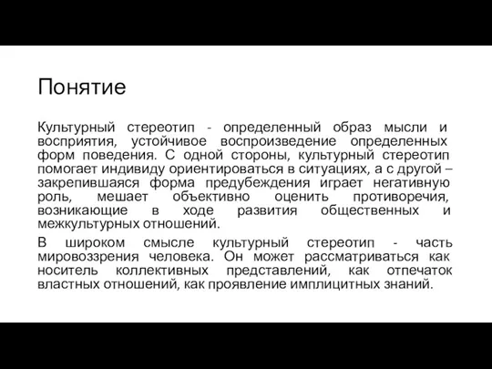 Понятие Культурный стереотип - определенный образ мысли и восприятия, устойчивое