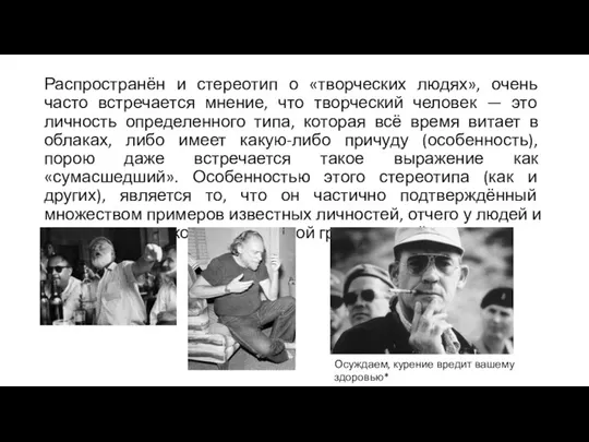 Распространён и стереотип о «творческих людях», очень часто встречается мнение,