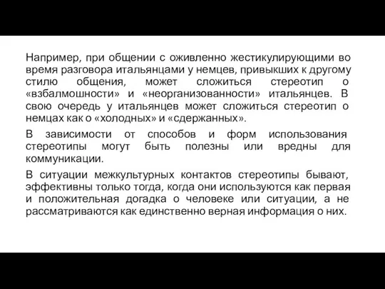 Например, при общении с оживленно жестикулирующими во время разговора итальянцами