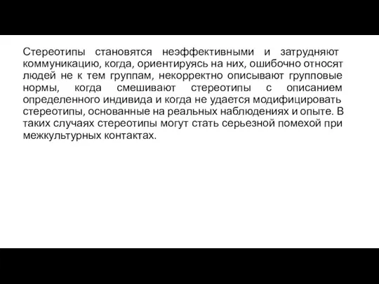 Стереотипы становятся неэффективными и затрудняют коммуникацию, когда, ориентируясь на них,