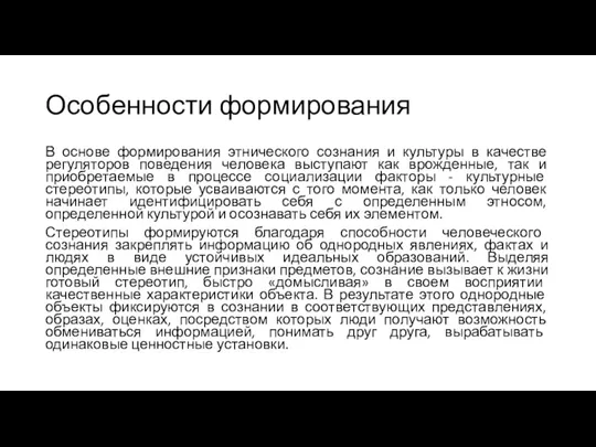 Особенности формирования В основе формирования этнического сознания и культуры в