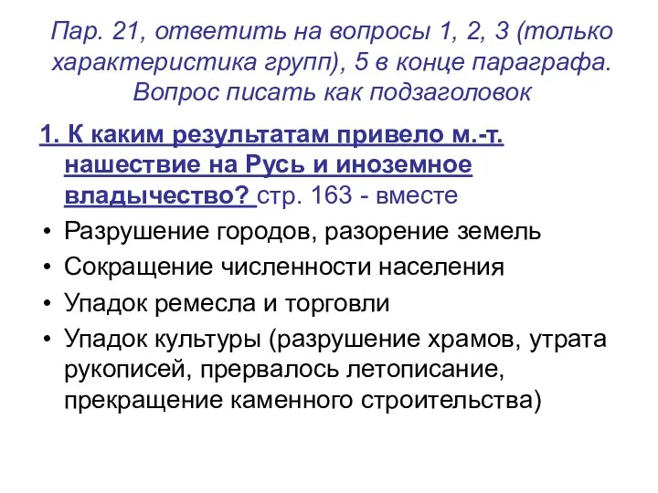 Пар. 21, ответить на вопросы 1, 2, 3 (только характеристика