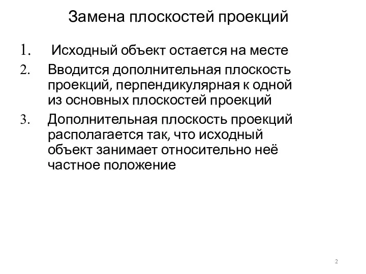 Замена плоскостей проекций Исходный объект остается на месте Вводится дополнительная