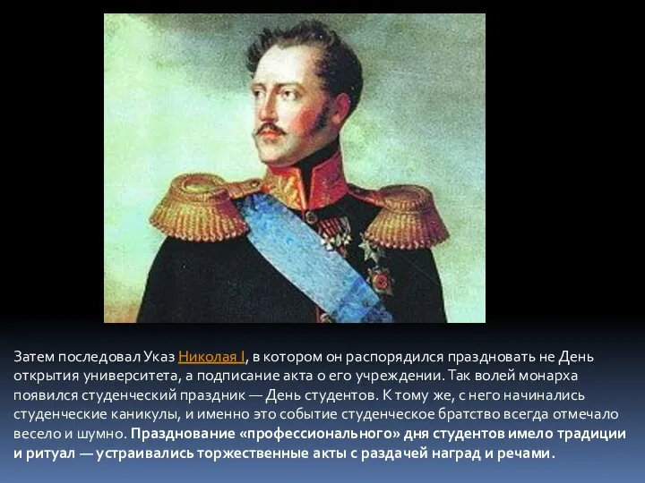 Затем последовал Указ Николая I, в котором он распорядился праздновать