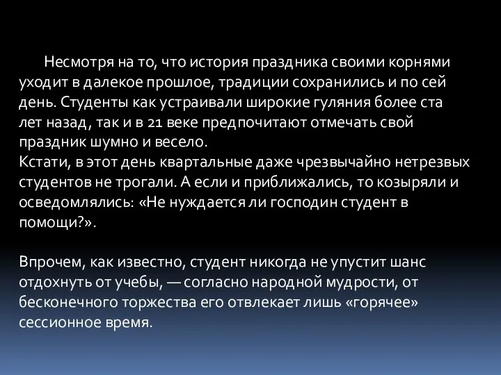 Несмотря на то, что история праздника своими корнями уходит в