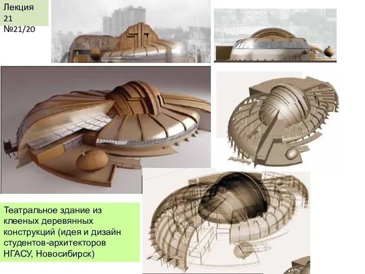 Лекция 21 №21/20 Театральное здание из клееных деревянных конструкций (идея и дизайн студентов-архитекторов НГАСУ, Новосибирск)