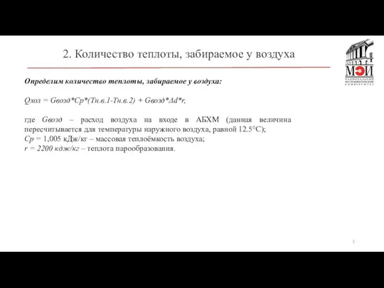 2. Количество теплоты, забираемое у воздуха Определим количество теплоты, забираемое