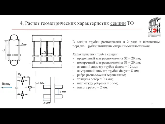 4. Расчет геометрических характеристик секции ТО В секции трубки расположены