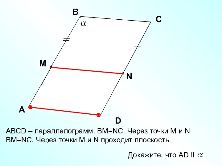 ABCD – параллелограмм. ВМ=NC. Через точки М и N ВМ=NC.