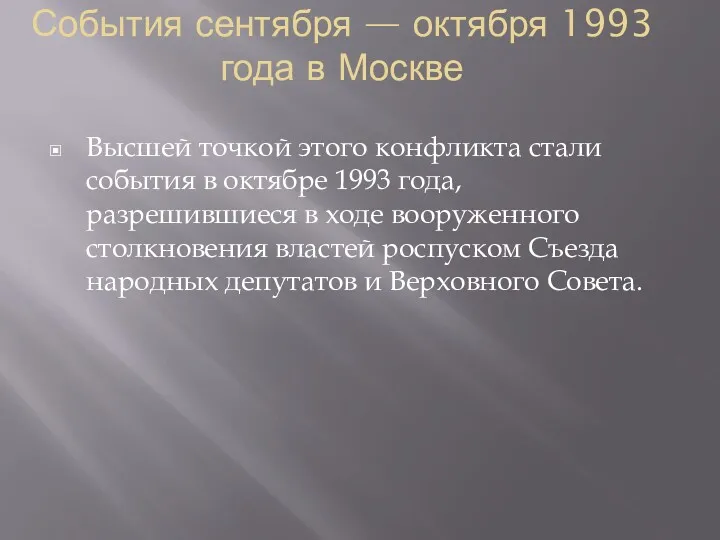 События сентября — октября 1993 года в Москве Высшей точкой