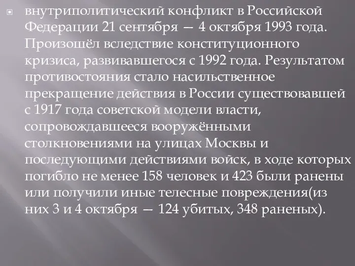 внутриполитический конфликт в Российской Федерации 21 сентября — 4 октября