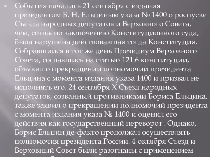 События начались 21 сентября с издания президентом Б. Н. Ельциным