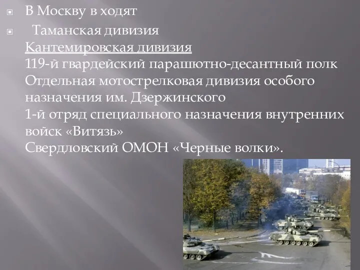 В Москву в ходят Таманская дивизия Кантемировская дивизия 119-й гвардейский