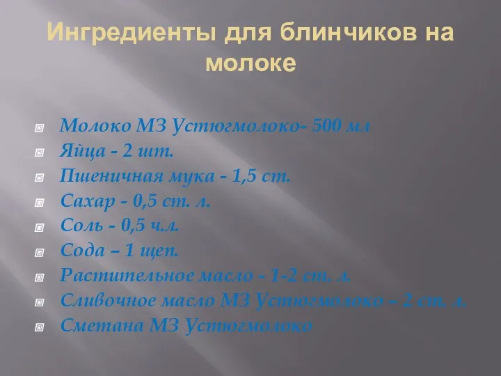 Ингредиенты для блинчиков на молоке Молоко МЗ Устюгмолоко- 500 мл