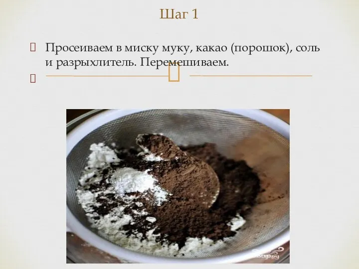 Шаг 1 Просеиваем в миску муку, какао (порошок), соль и разрыхлитель. Перемешиваем.