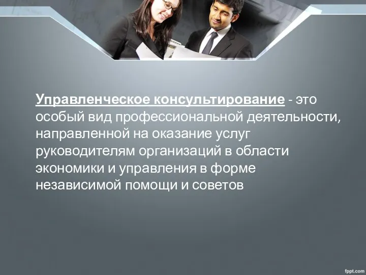 Управленческое консультирование - это особый вид профессиональной деятельности, направленной на