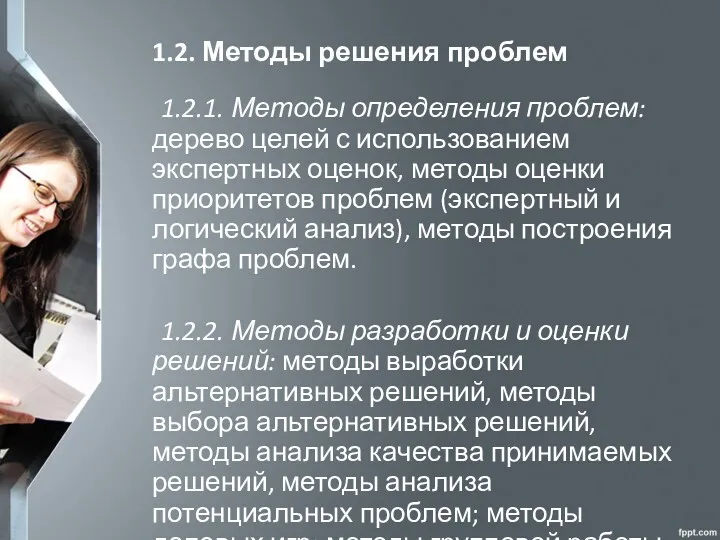 1.2. Методы решения проблем 1.2.1. Методы определения проблем: дерево целей