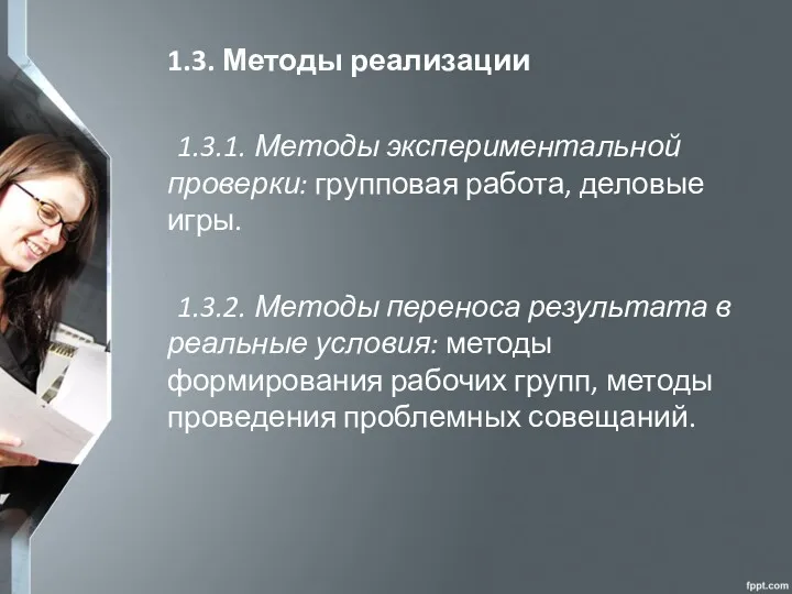 1.3. Методы реализации 1.3.1. Методы экспериментальной проверки: групповая работа, деловые