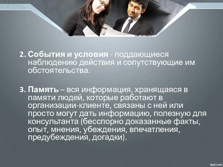 2. События и условия - поддающиеся наблюдению действия и сопутствующие