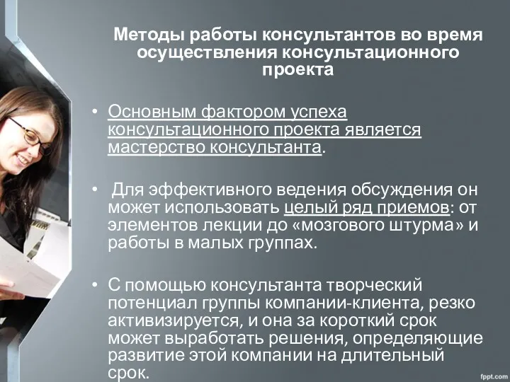 Методы работы консультантов во время осуществления консультационного проекта Основным фактором