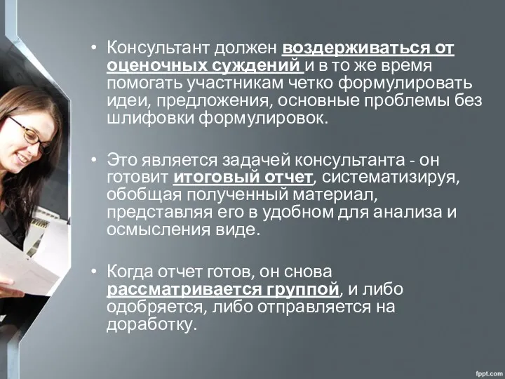 Консультант должен воздерживаться от оценочных суждений и в то же