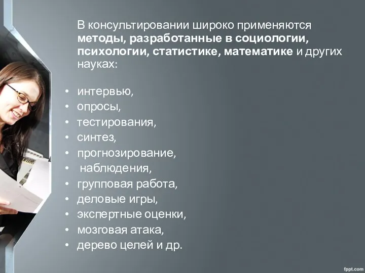 В консультировании широко применяются методы, разработанные в социологии, психологии, статистике,