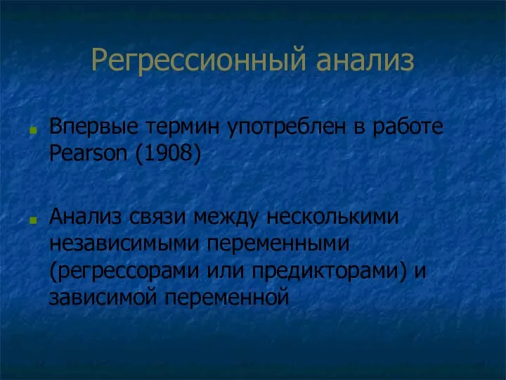 Регрессионный анализ Впервые термин употреблен в работе Pearson (1908) Анализ