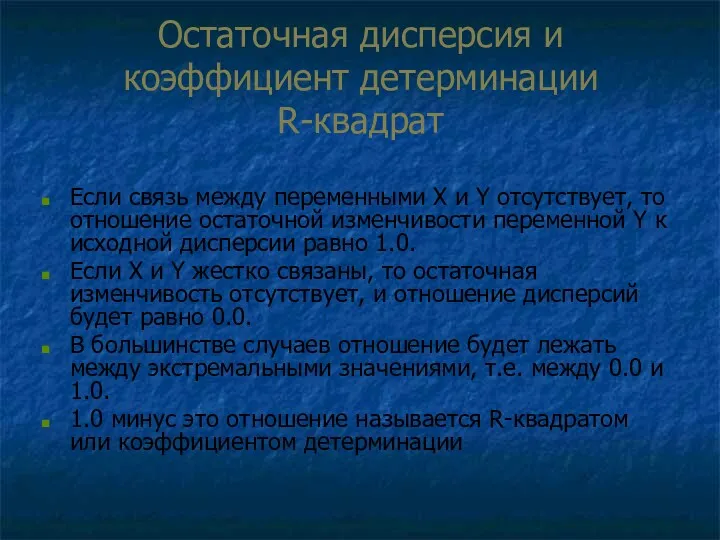 Остаточная дисперсия и коэффициент детерминации R-квадрат Если связь между переменными