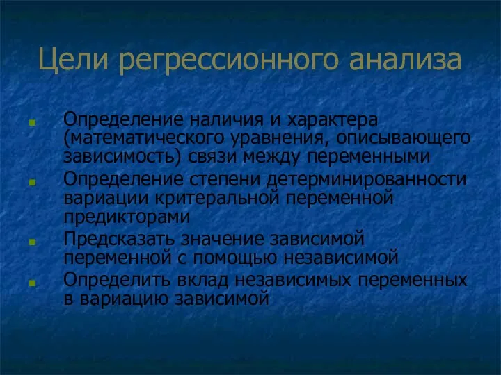 Цели регрессионного анализа Определение наличия и характера (математического уравнения, описывающего