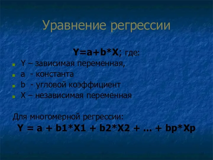 Уравнение регрессии Y=a+b*X; где: Y – зависимая переменная, a -