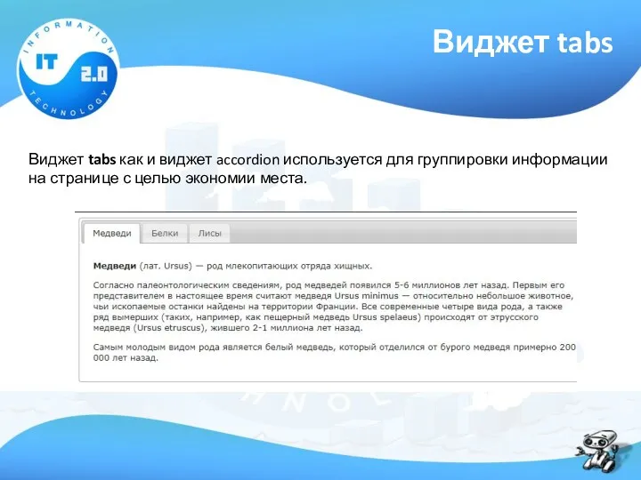 Виджет tabs Виджет tabs как и виджет accordion используется для