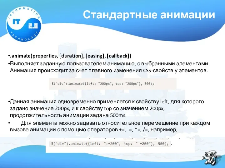 Стандартные анимации .animate(properties, [duration], [easing], [callback]) Выполняет заданную пользователем анимацию,