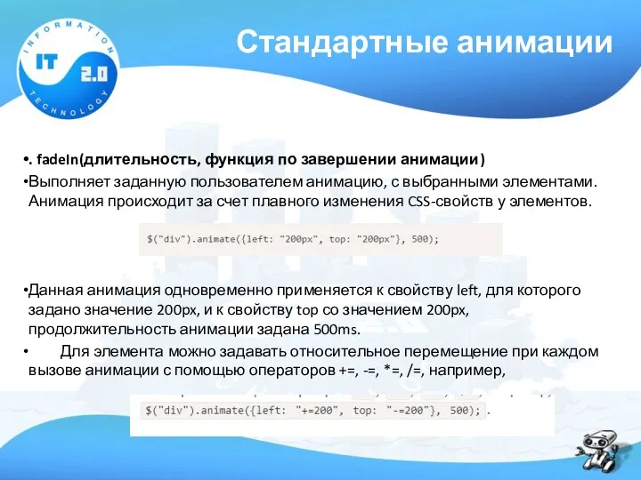 Стандартные анимации . fadeIn(длительность, функция по завершении анимации) Выполняет заданную