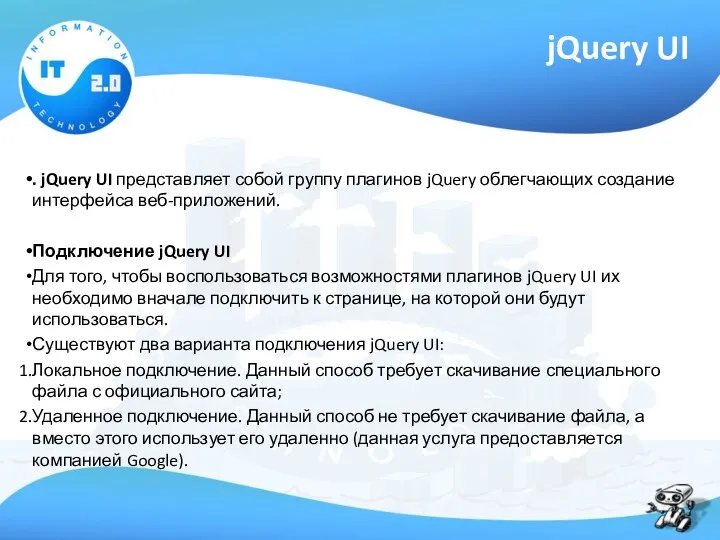 jQuery UI . jQuery UI представляет собой группу плагинов jQuery