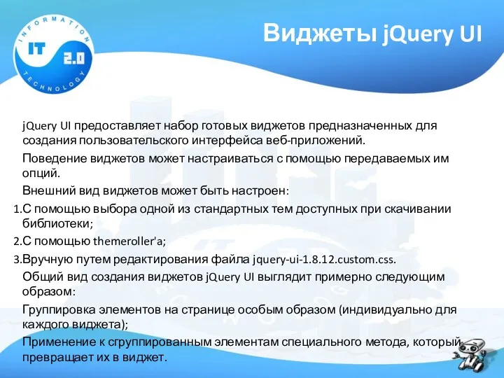 Виджеты jQuery UI jQuery UI предоставляет набор готовых виджетов предназначенных