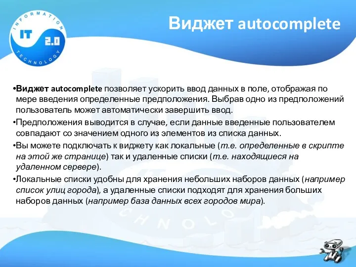 Виджет autocomplete Виджет autocomplete позволяет ускорить ввод данных в поле,