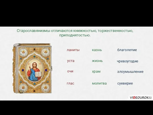 Признаки старославянизмов ланиты уста очи глас Старославянизмы отличаются книжностью, торжественностью,